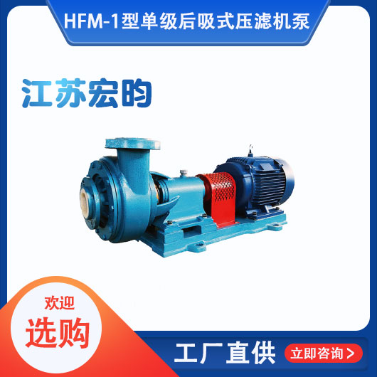 HFM-1型單級耐腐耐磨后吸式壓濾機泵