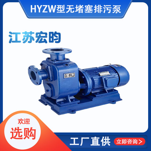 ZW型無堵塞排污泵