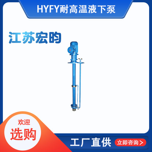 FY耐高溫液下泵