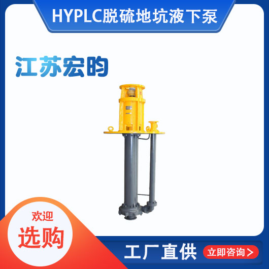 PLC脫硫地坑液下泵