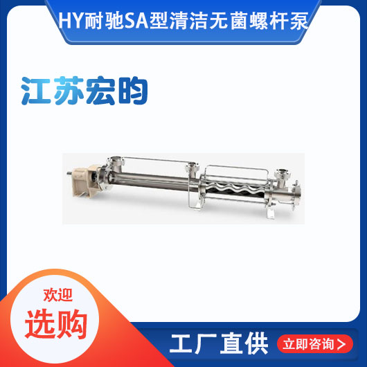 耐馳SA型清潔無菌螺桿泵