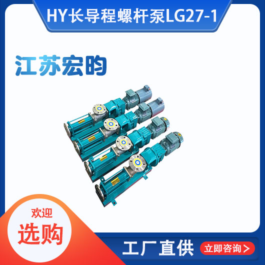 長導程螺桿泵LG27-1