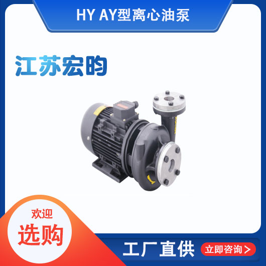 AY型離心油泵